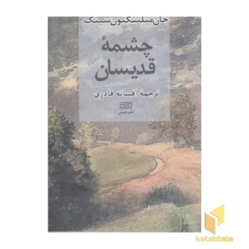 چشمه قدیسان