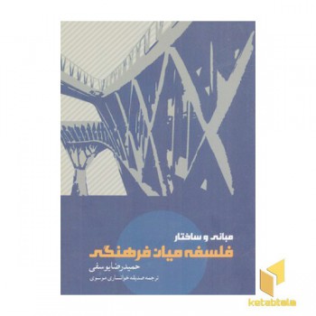 مبانی و ساختار فلسفه میان فرهنگی