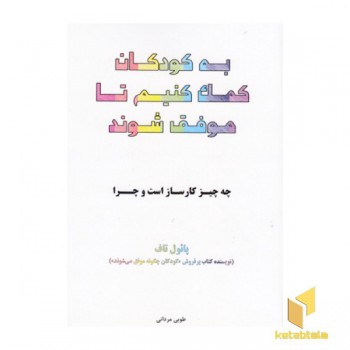 به کودکان کمک کنیم تا موفق شوند