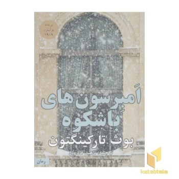 امبرسون های با شکوه