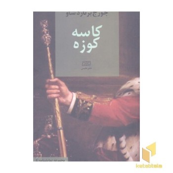 کاسه کوزه