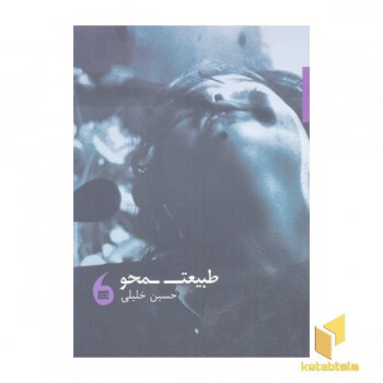 طبیعت محو