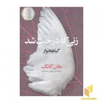 زنی که درخت شد