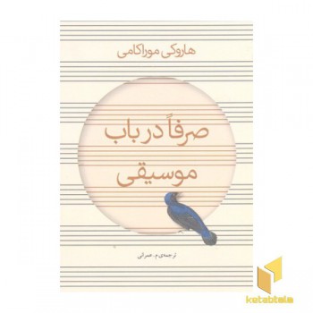 صرفا در باب موسیقی