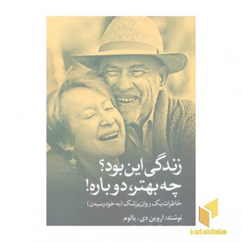 زندگی این بود چه بهتر دوباره