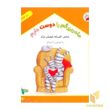 در خانه ما-مادربزرگم را دوست دارم