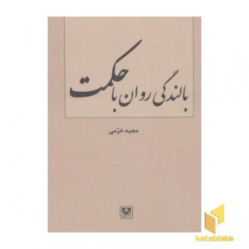 بالندگی روان با حکمت