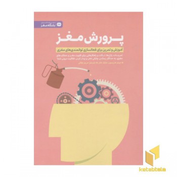 پرورش مغز