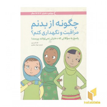 چگونه از بدنم مراقبت و نگهداری کنم؟(دختران 12الی17سال)