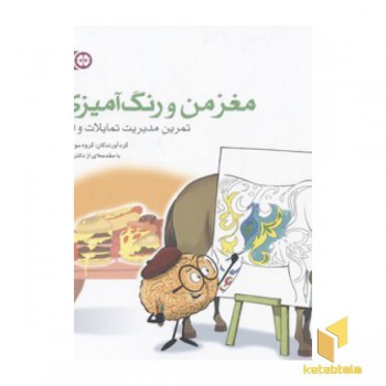 مغز من و رنگ آمیزی(4)بزرگسال-تمرین مدیریت تمایلات و احساسات
