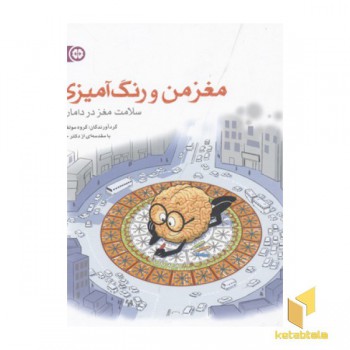 مغز من و رنگ آمیزی(5)بزرگسال