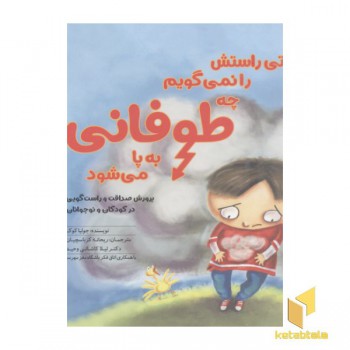 وقتی راستش را نمی گویم چه طوفانی به پا می شود