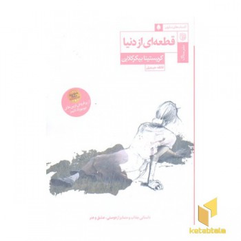 قطعه ای از دنیا