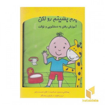 کتاب پارچه ای-برم بشینم رو لگن
