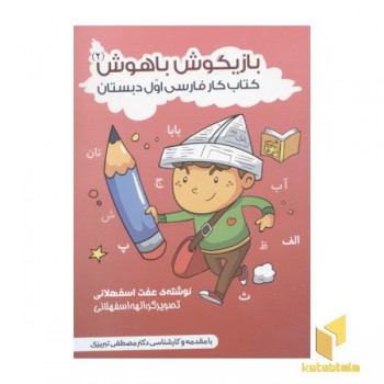 بازیگوش باهوش 2