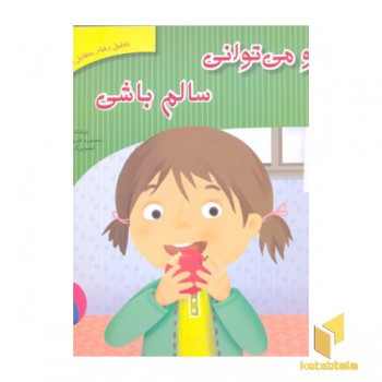 تحلیل رفتار متقابل 5-تو می توانی سالم باشی