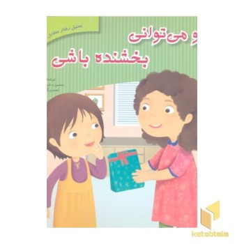تحلیل رفتار متقابل 6-تو می توانی بخشنده باشی