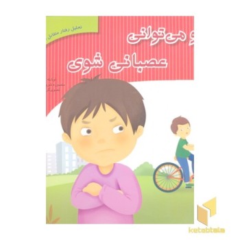 تحلیل رفتار متقابل 8-تو می توانی عصبانی شوی