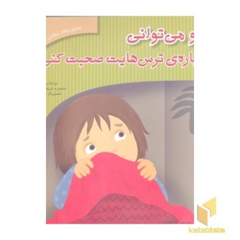 تحلیل رفتار متقابل 10-تو می توانی درباره ترس هایت صحبت کنی