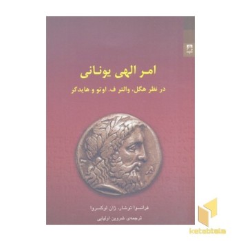 امر الهی یونانی