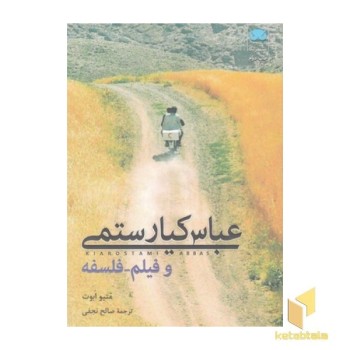 عباس کیارستمی و فیلم-فلسفه