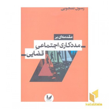 مقدمه ای بر مددکاری اجتماعی قضایی