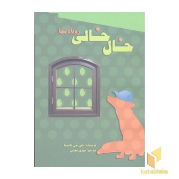 خال خالی روباه تنها