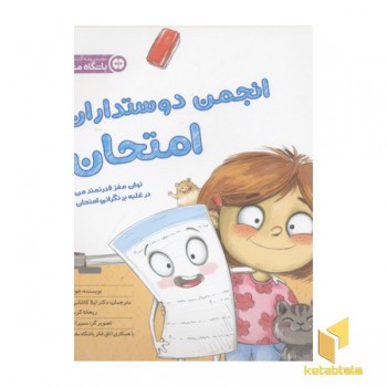کتاب های باشگاه مغز-انجمن دوستداران امتحان