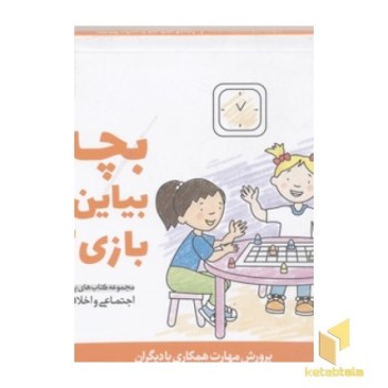 پرورش مهارت(2)بچه ها!بیاین با هم بازی کنیم!