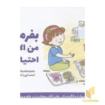 پرورش مهارت(5)بفرمایید!من الان بهش احتیاج ندارم!