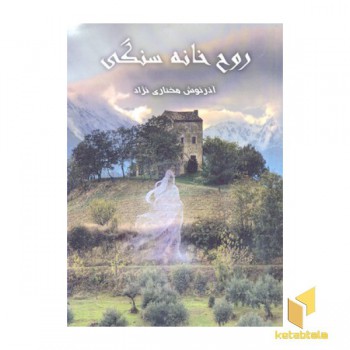 روح خانه سنگی