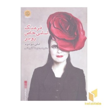 فرهنگ اسامی خاص روبر