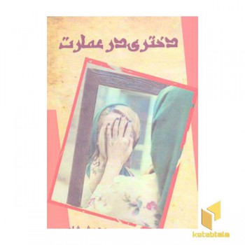 دختری در عمارت