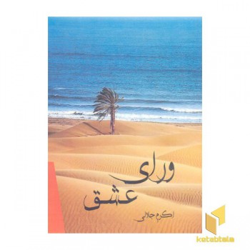 ورای عشق