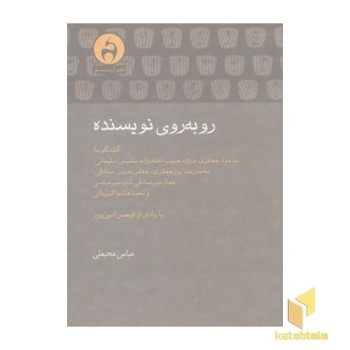 روبه روی نویسنده