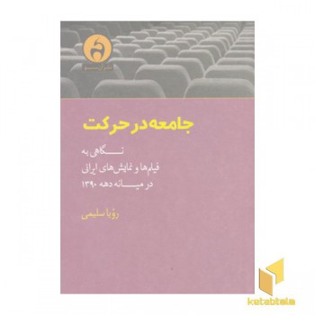 جامعه در حرکت