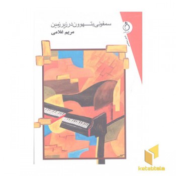 سمفونی بتهون در زیرزمین