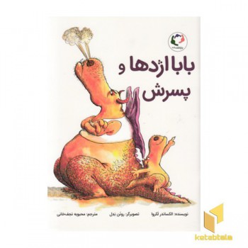 بابا اژدها و پسرش