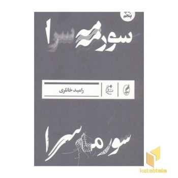 سورمه سرا