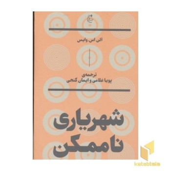 شهریاری ناممکن
