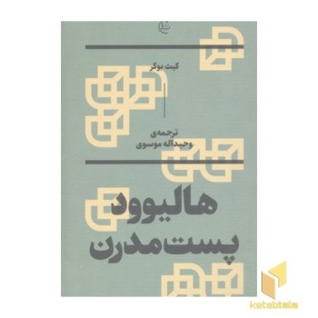 هالیوود پست مدرن