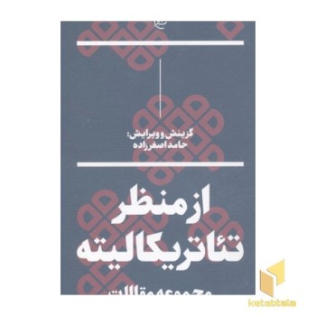 از منظر تئاتریکالیته