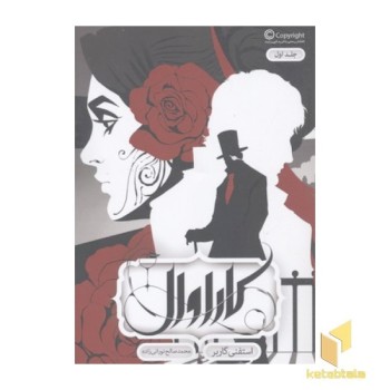 کاراوال(جلد اول)