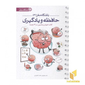 باشگاه مغز(3)حافظه و یادگیری