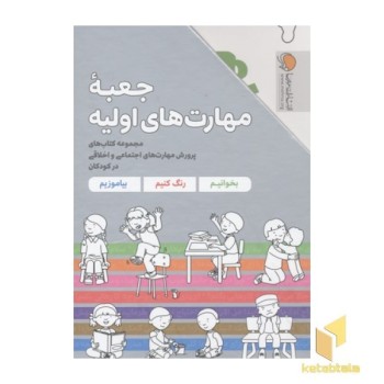 جعبه مهارت های اولیه-7 جلدی