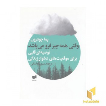 وقتی همه چیز فرو می پاشد