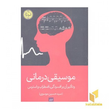 موسیقی درمانی