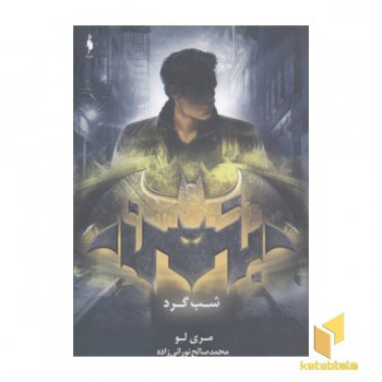 بتمن-شب گرد