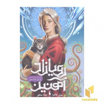 رویازاد آهنین 1-پادشاه آهنین