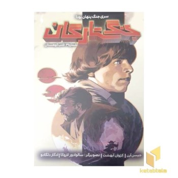 جنگ ستارگان 3-قلب کوهستان